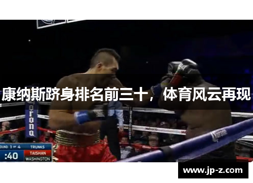 康纳斯跻身排名前三十，体育风云再现