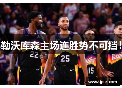 勒沃库森主场连胜势不可挡！
