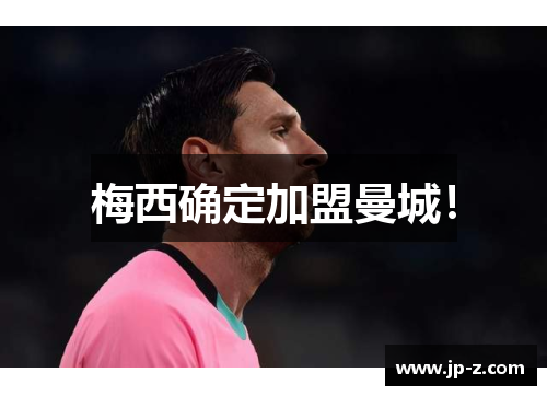 梅西确定加盟曼城！