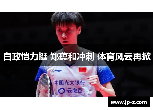 白政恺力挺 郑蕴和冲刺 体育风云再掀
