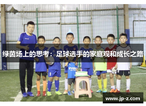 绿茵场上的思考：足球选手的家庭观和成长之路