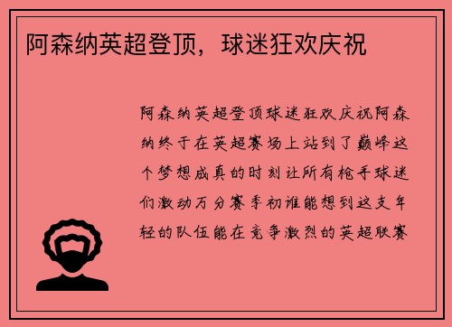 阿森纳英超登顶，球迷狂欢庆祝