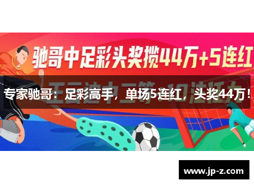 专家驰哥：足彩高手，单场5连红，头奖44万！