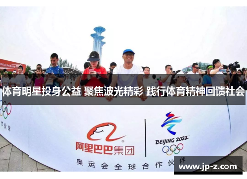 体育明星投身公益 聚焦波光精彩 践行体育精神回馈社会