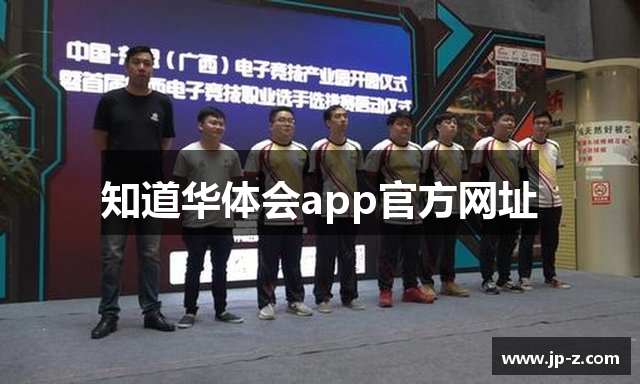 知道华体会app官方网址