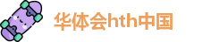 华体会app官方网址